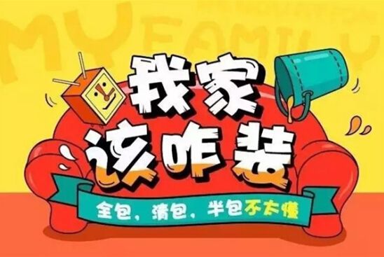 裝修公司全包好嗎？